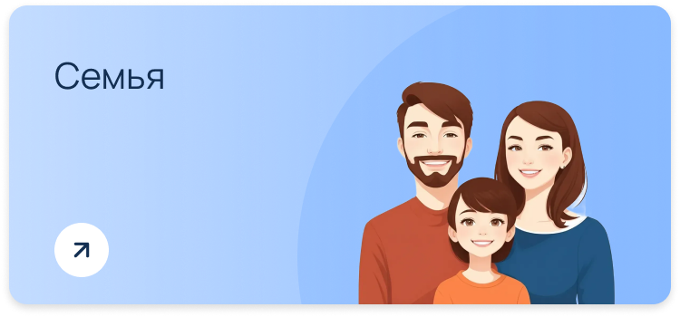 Семья